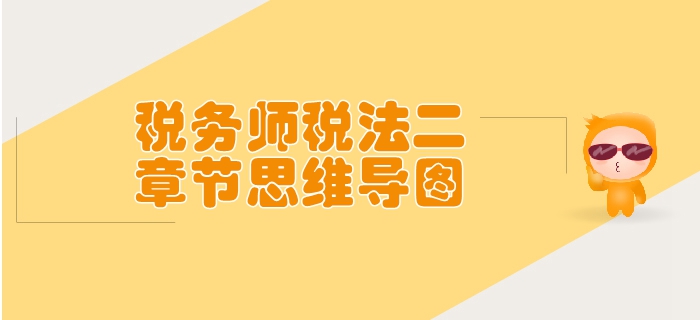 稅務師《稅法二》第一章企業(yè)所得稅-思維導圖