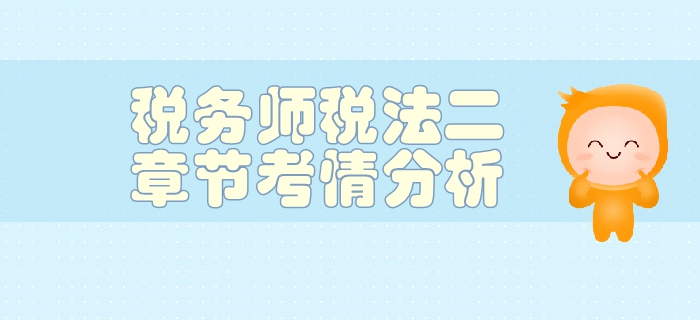 稅務(wù)師《稅法二》第一章企業(yè)所得稅-考情分析