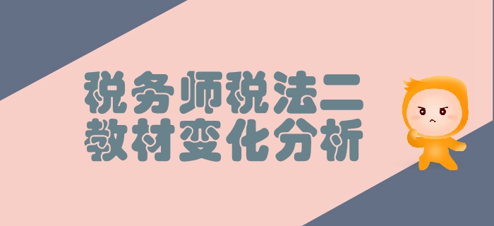 稅務(wù)師《稅法二》第一章企業(yè)所得稅-教材變化分析