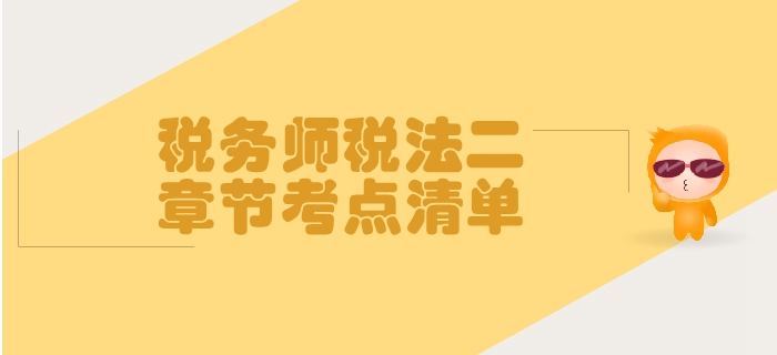 稅務師《稅法二》第一章企業(yè)所得稅-考點清單