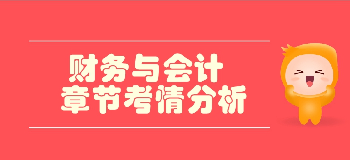 稅務(wù)師《財(cái)務(wù)與會(huì)計(jì)》第二章財(cái)務(wù)管理基礎(chǔ)-考情分析