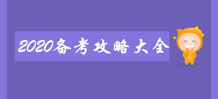 新手必看：2020年初級會計備考攻略大全,！