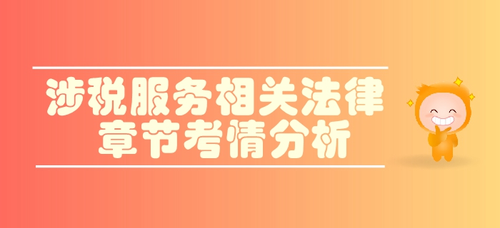 稅務(wù)師《涉稅服務(wù)相關(guān)法律》第二章行政許可法律制度-考情分析