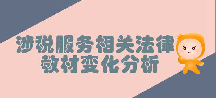 稅務(wù)師《涉稅服務(wù)相關(guān)法律》第一章行政法基本理論-教材變化分析