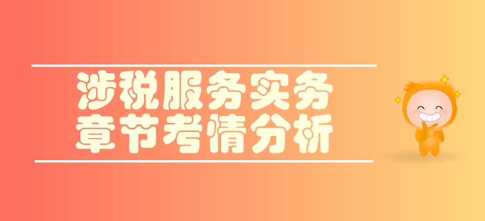 稅務(wù)師《涉稅服務(wù)實(shí)務(wù)》第二章稅務(wù)管理概述-考情分析