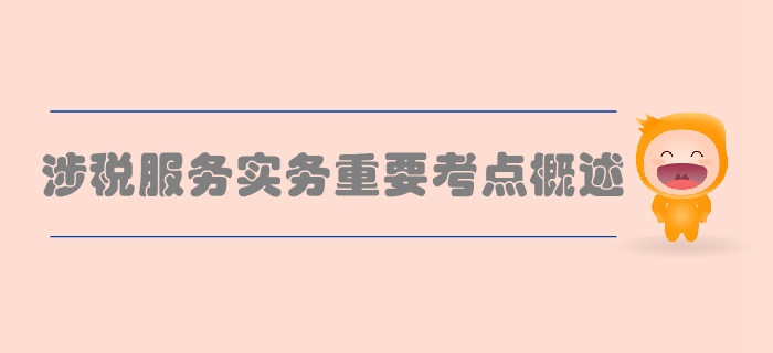 稅務(wù)師《涉稅服務(wù)實務(wù)》第二章稅務(wù)管理概述-重要考點概述