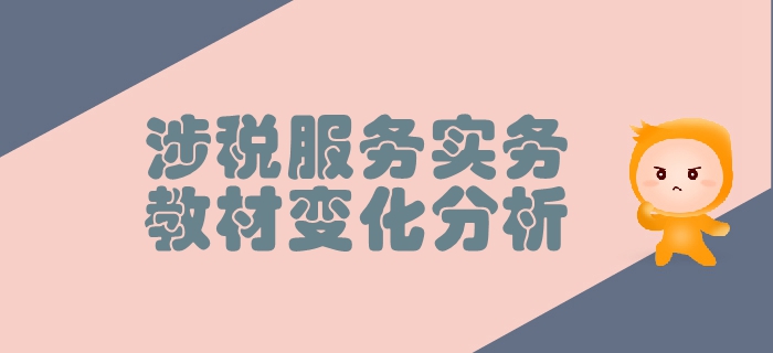 稅務師《涉稅服務實務》第二章稅務管理概述-教材變化分析