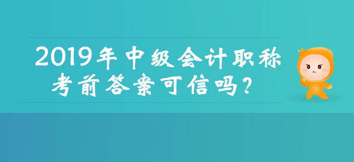 2019年中級會計職稱考前真題答案可信嗎？這幾種騙局需注意,！