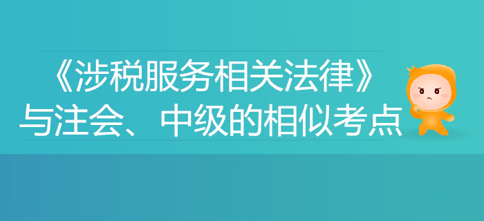 稅務(wù)師《涉稅服務(wù)相關(guān)法律》與注會(huì),、中級(jí)會(huì)計(jì)的相似考點(diǎn)對(duì)比