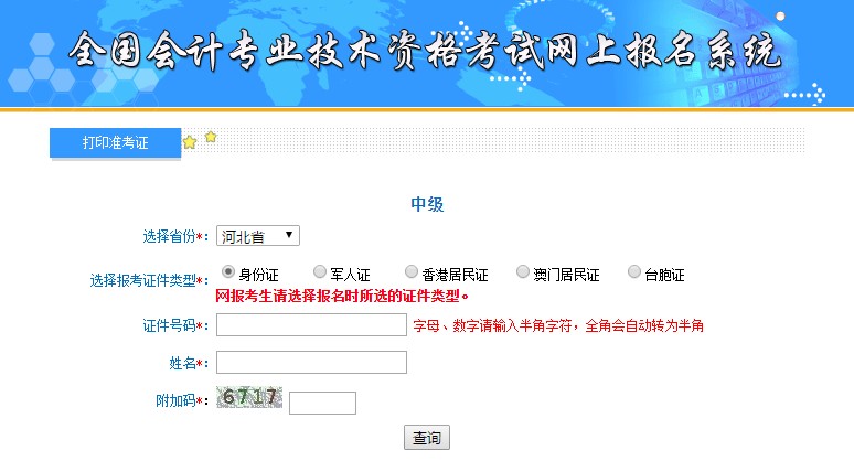 河北中級(jí)會(huì)計(jì)準(zhǔn)考證