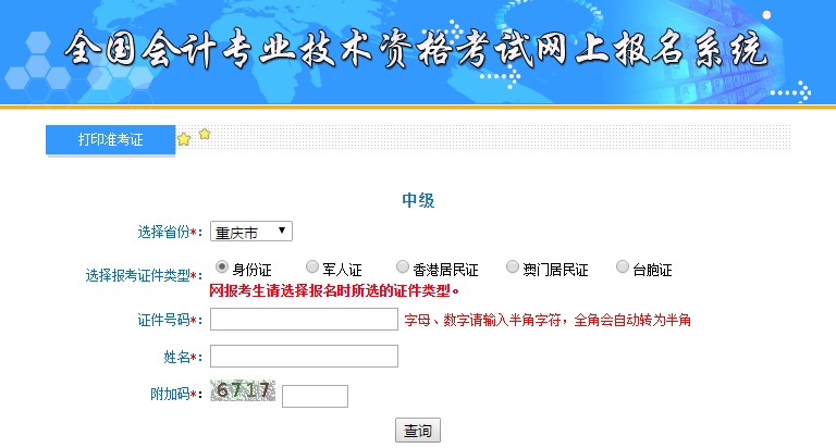 重慶中級(jí)會(huì)計(jì)準(zhǔn)考證