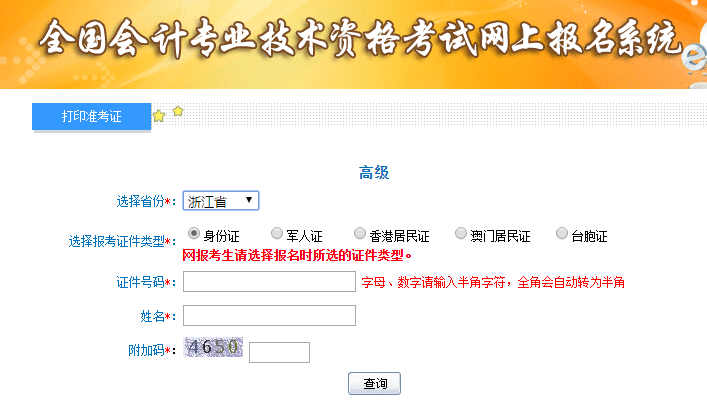 2019年浙江高級會(huì)計(jì)師準(zhǔn)考證打印入口