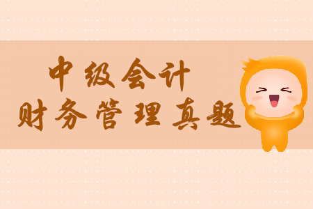 2019年中級(jí)會(huì)計(jì)財(cái)務(wù)管理考試真題在哪找,？