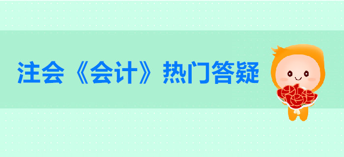 注冊會計師《會計》第一章總論答疑-會計基礎(chǔ)