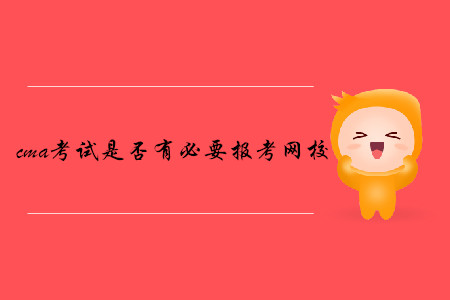 cma考試是否有必要報考網(wǎng)校