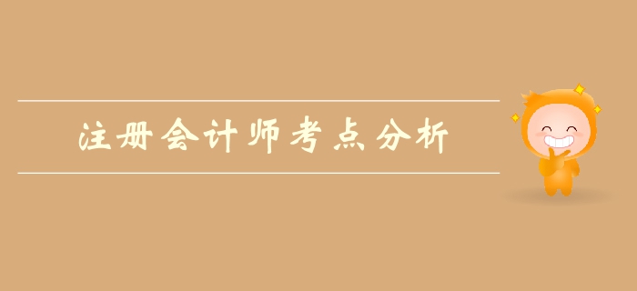 注冊(cè)會(huì)計(jì)師《會(huì)計(jì)》第一章總論-考情分析