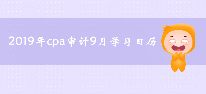 2019年注冊會計師《審計》9月份學(xué)習(xí)日歷