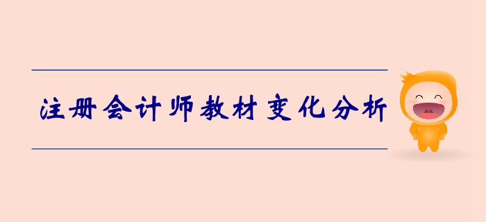 注冊會計(jì)師《會計(jì)》第一章總論-教材變化分析