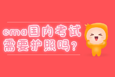 cma國(guó)內(nèi)考試需要護(hù)照嗎？