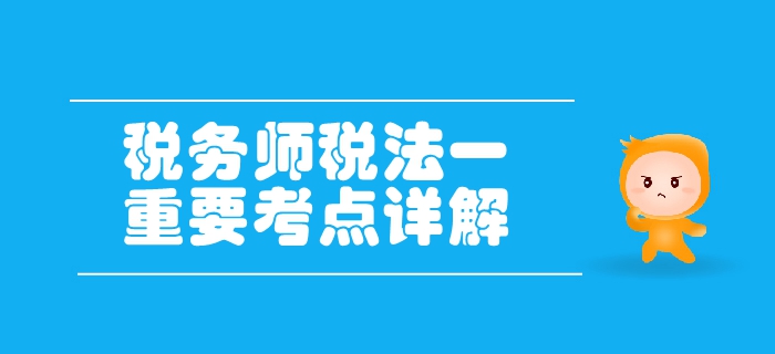 稅務(wù)師《稅法一》第一章稅法基本原理-稅法概述