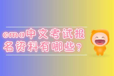 cma中文考試報(bào)名資料有哪些？