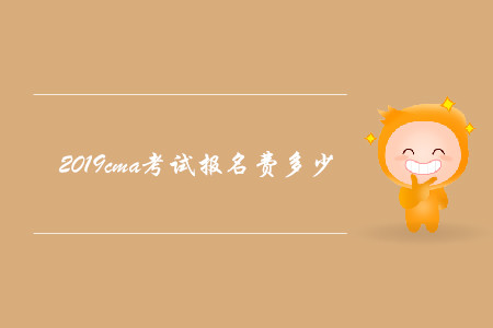 2019cma考試報(bào)名費(fèi)多少