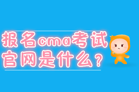 報(bào)名cma考試官網(wǎng)是什么？