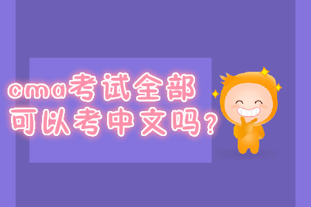 cma考試全部可以考中文嗎,？