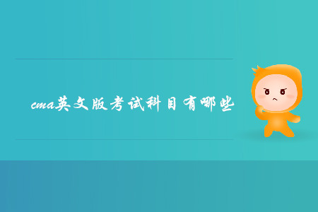 cma英文版考試科目有哪些