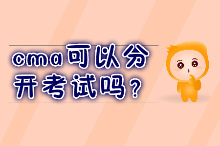 cma可以分開考試嗎,？