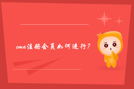 cma注冊會員如何進(jìn)行,？
