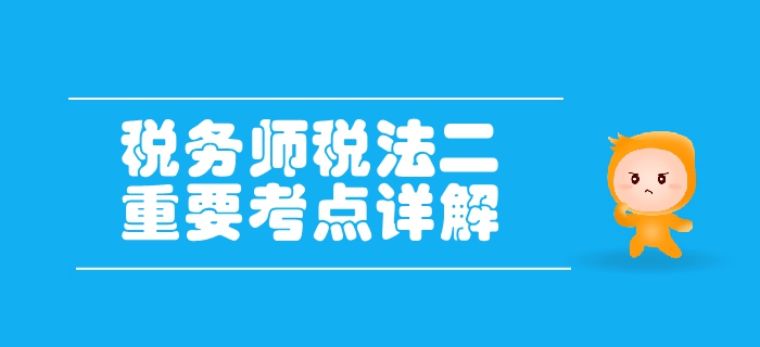 稅務(wù)師《稅法二》第一章企業(yè)所得稅-企業(yè)所得稅概述