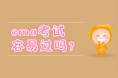 cma考試容易過嗎,？