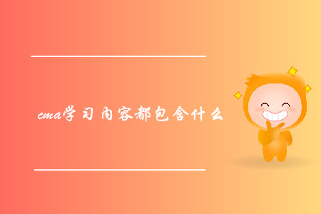 cma學(xué)習(xí)內(nèi)容都包含什么