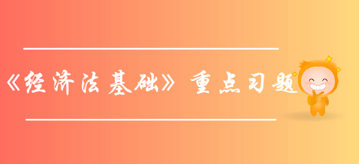 初級會計師《經(jīng)濟法基礎(chǔ)》第一章總論-重點習題