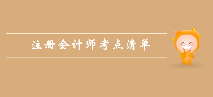 注冊(cè)會(huì)計(jì)師《審計(jì)》第一章審計(jì)概述-考點(diǎn)清單