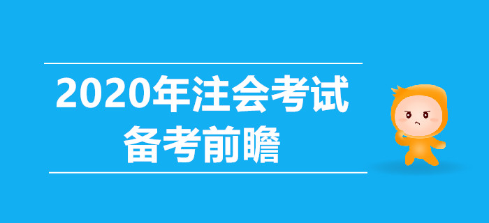 2020年注會(huì)考試備考前瞻