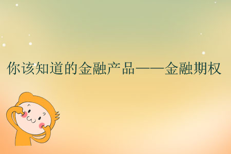 你該知道的金融產(chǎn)品——金融期權(quán)