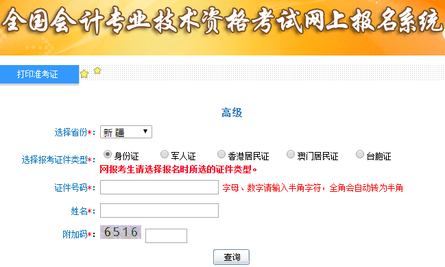 2019年新疆高級(jí)會(huì)計(jì)師準(zhǔn)考證打印入口