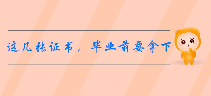 會(huì)計(jì)專業(yè)開學(xué)指南：這幾張證書,，畢業(yè)前最好拿下！