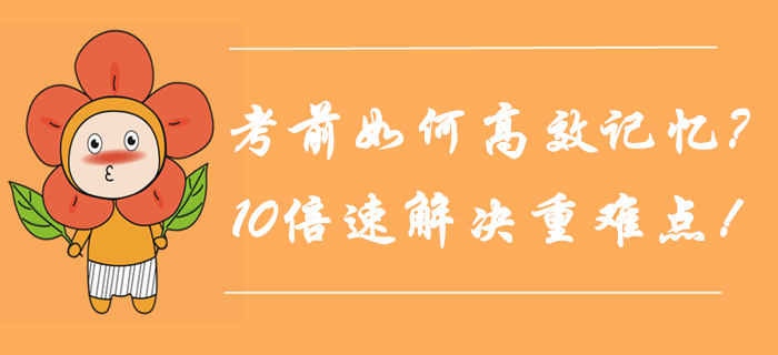 中級會計考前如何高效記憶,？10倍速解決重難點,！