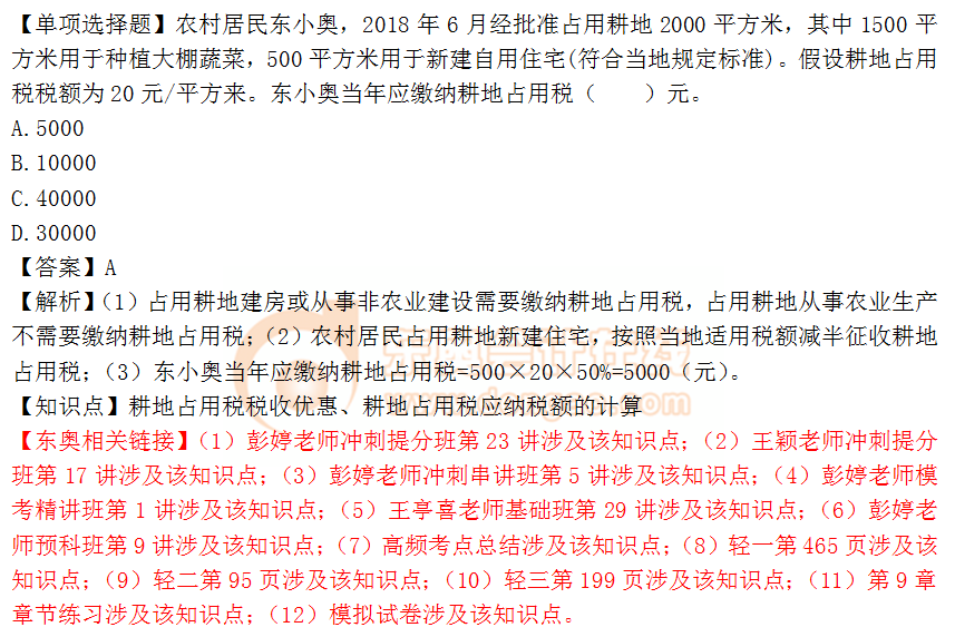 2018年稅務(wù)師《稅法二》單選題：耕地占用稅的應(yīng)納稅額