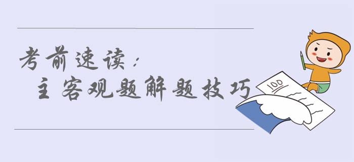 2019年中級會計考前必看,！80%考生都不了解的解題技巧,，速讀！