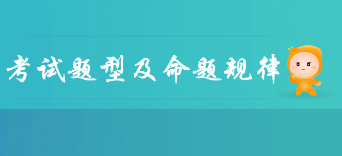 全面了解2020年初級(jí)會(huì)計(jì)考試題型及命題規(guī)律,，新手必看,！