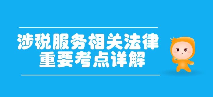 稅務師《涉稅服務相關(guān)法律》第二章行政許可法律制度-稅務行政許可