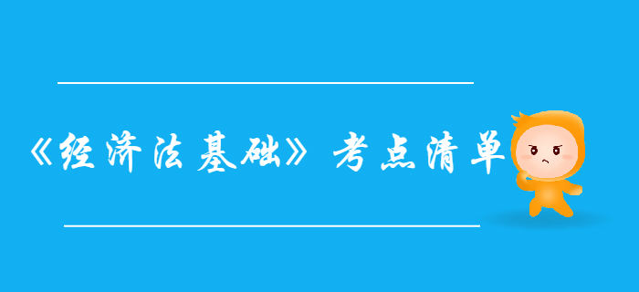 初級會計考試《經(jīng)濟法基礎(chǔ)》第一章總論-考點清單