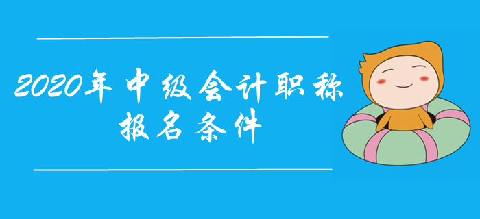 2020年中級(jí)會(huì)計(jì)職稱報(bào)名條件提前了解！工作年限怎樣計(jì)算,？