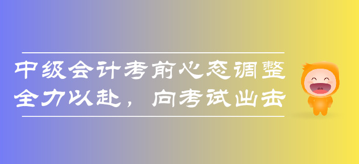 擔(dān)憂？2019年中級會計考試難度大通過率低,？考前心態(tài)要調(diào)整,！