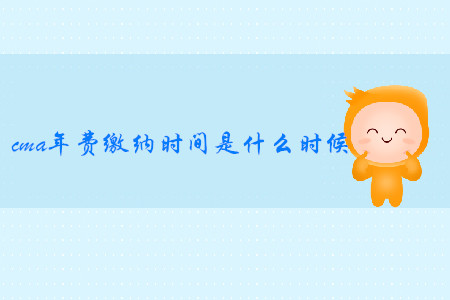 cma年費繳納時間是什么時候