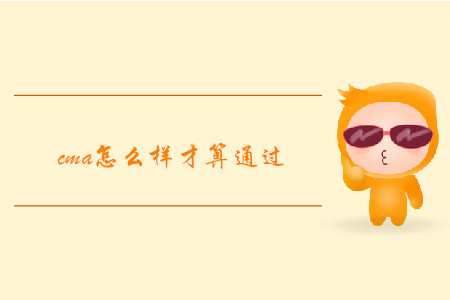 cma怎么樣才算通過(guò)
